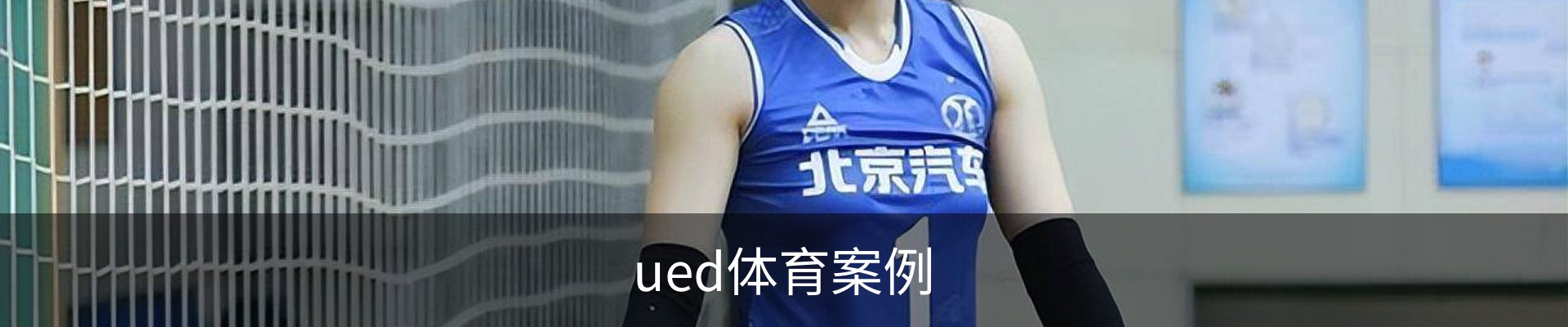 ued体育案例
